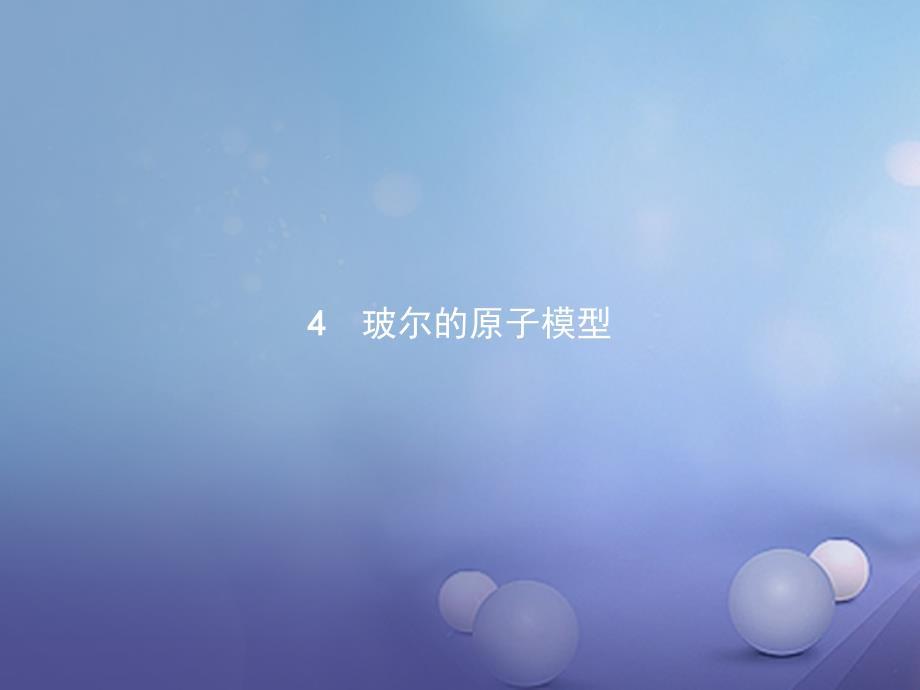 2017-2018学年高中物理 第十八章 原子结构 18.4 玻尔的原子模型课件 新人教版选修3-5