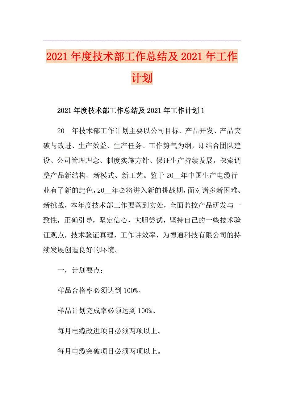 2021技术部工作总结及2021年工作计划_第1页