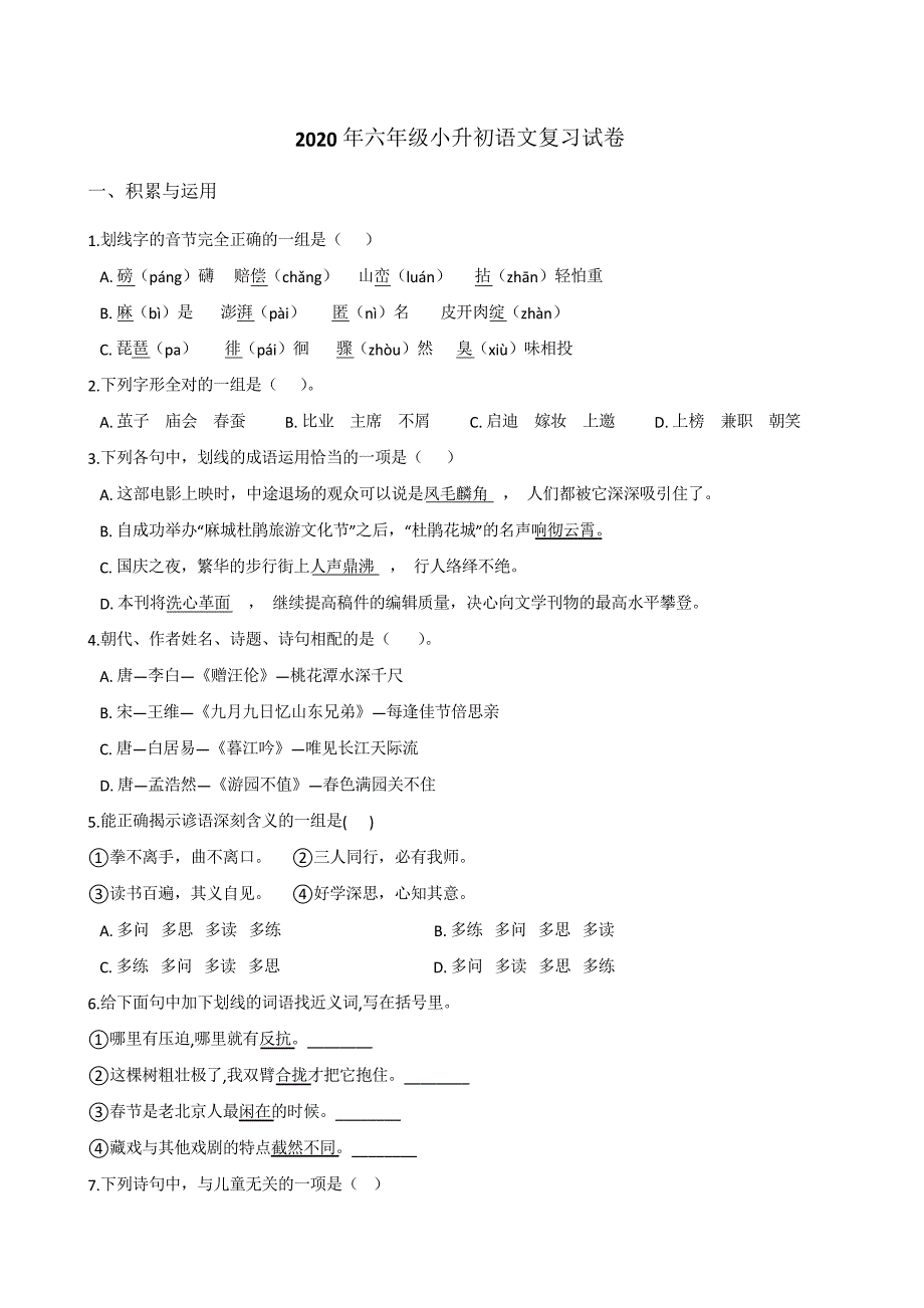 2020年六年级语文小升初复习试卷 (含答案)_第1页