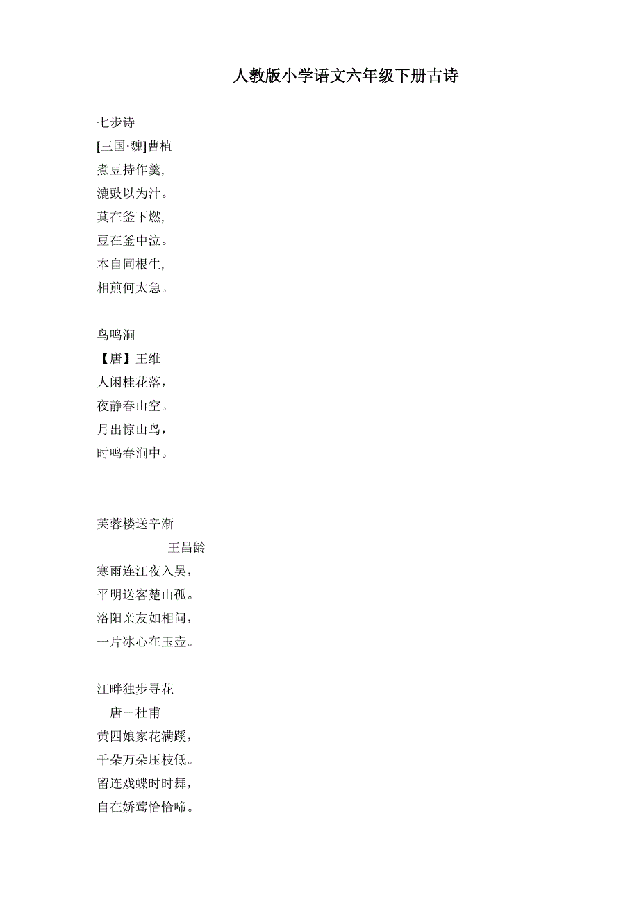人教版小学语文六年级下册古诗_第1页