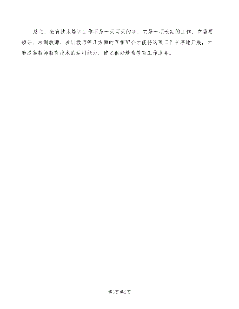 2022年现代教育技术的培训心得体会_第3页