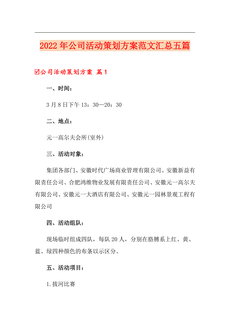 2022年公司活动策划方案范文汇总五篇_第1页