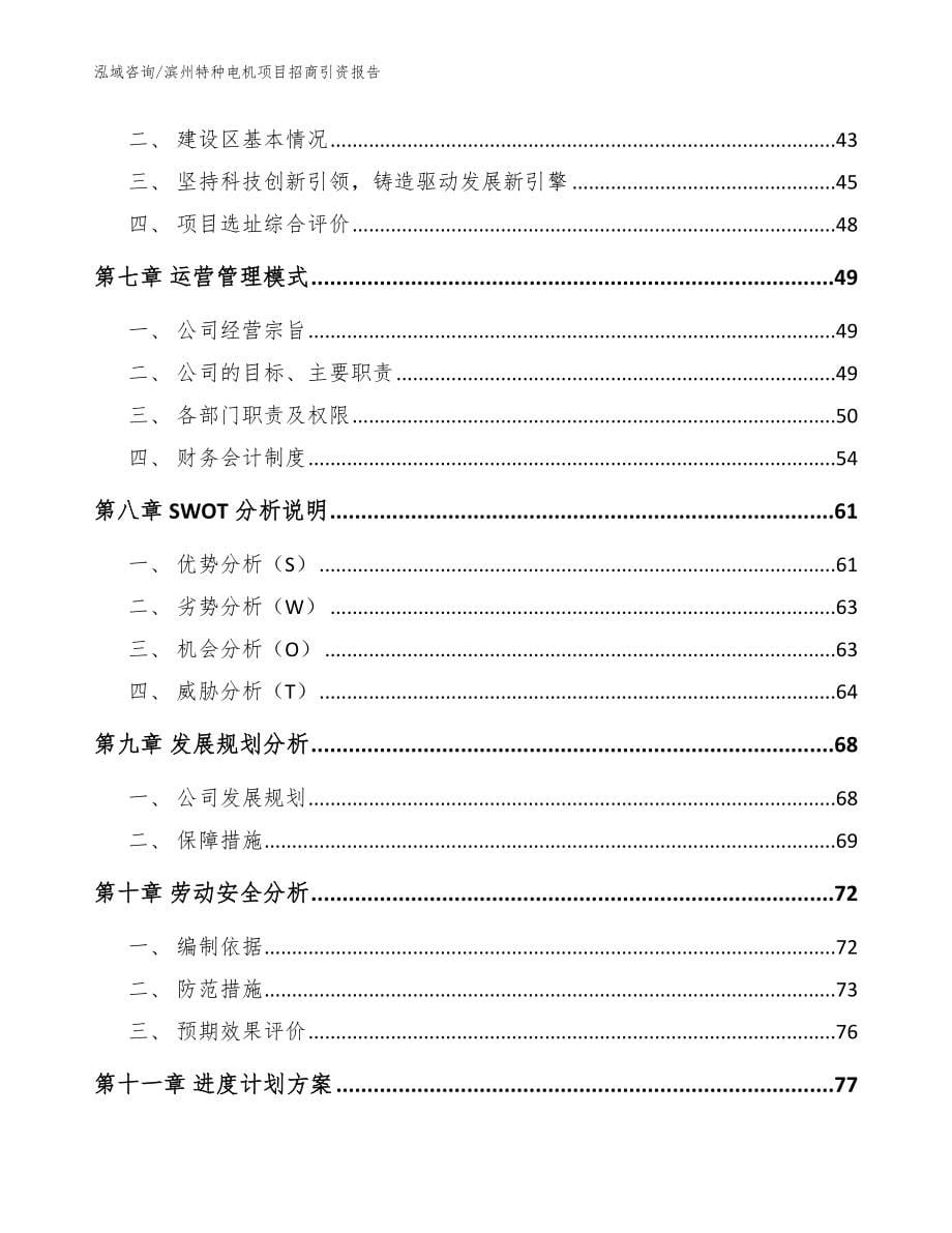 滨州特种电机项目招商引资报告参考范文_第5页