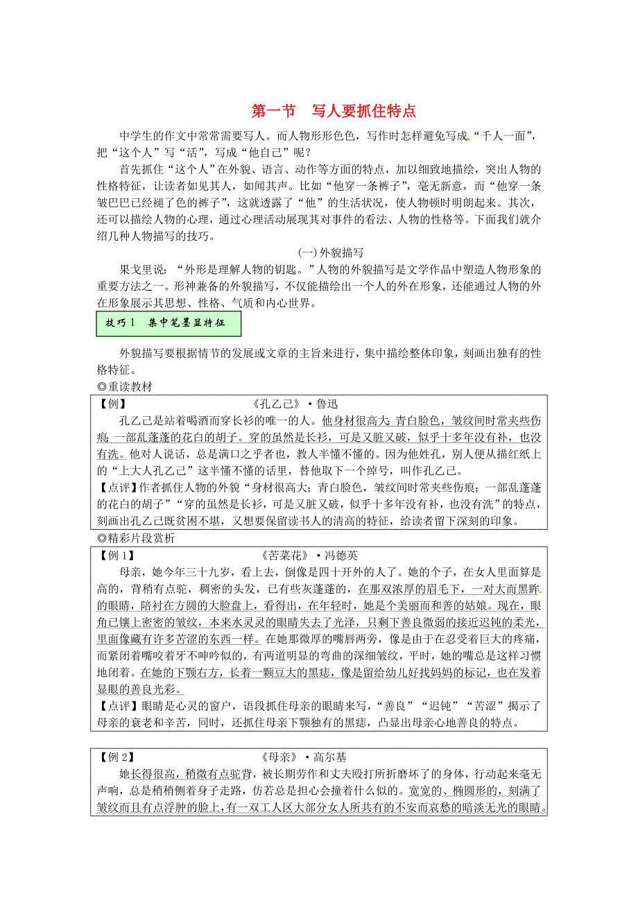 【严选】湖南省中考语文第四部分写作专题二重读教材学写作第一节写人要抓住特点素材_第1页