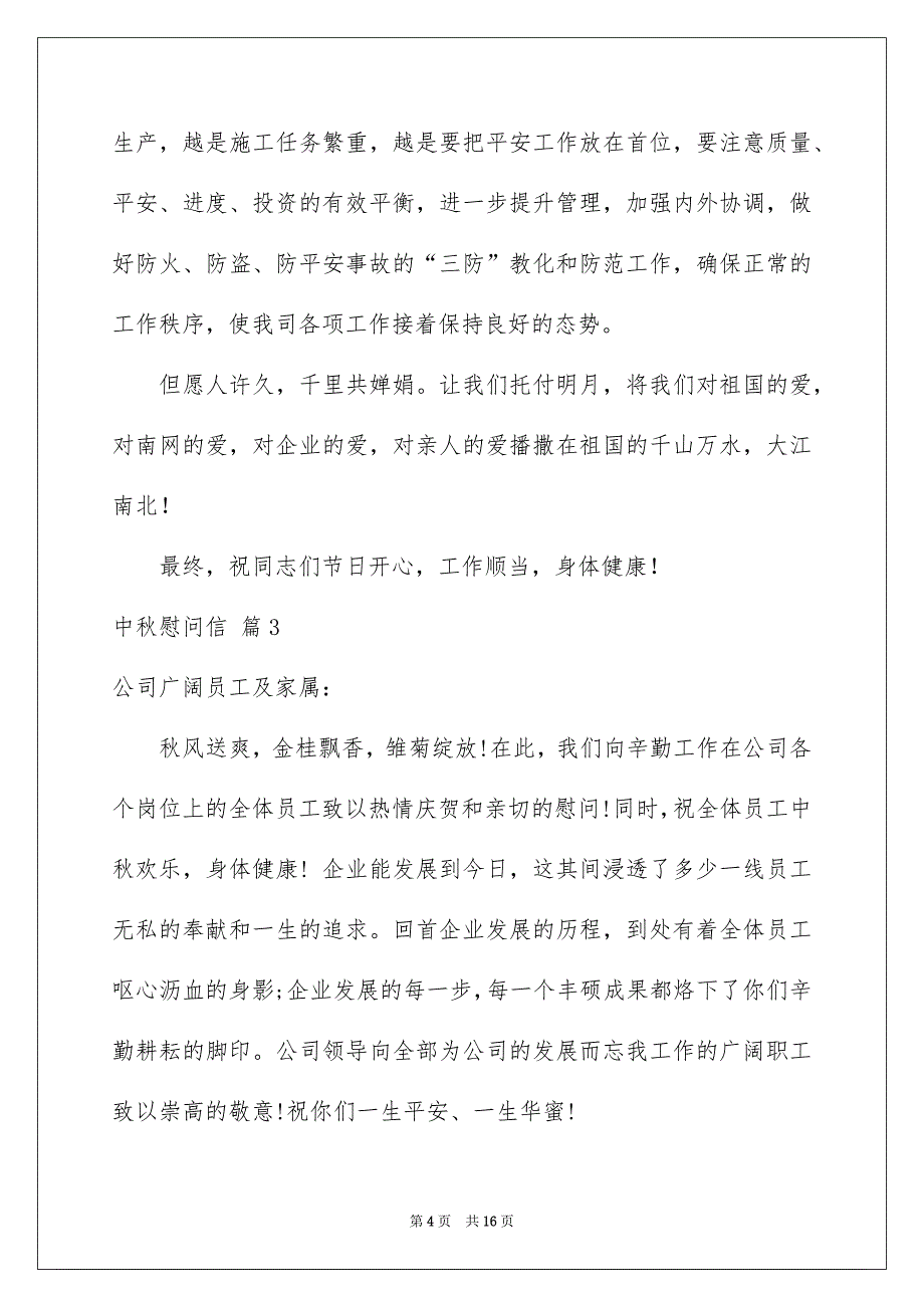 有关中秋慰问信模板集锦九篇_第4页