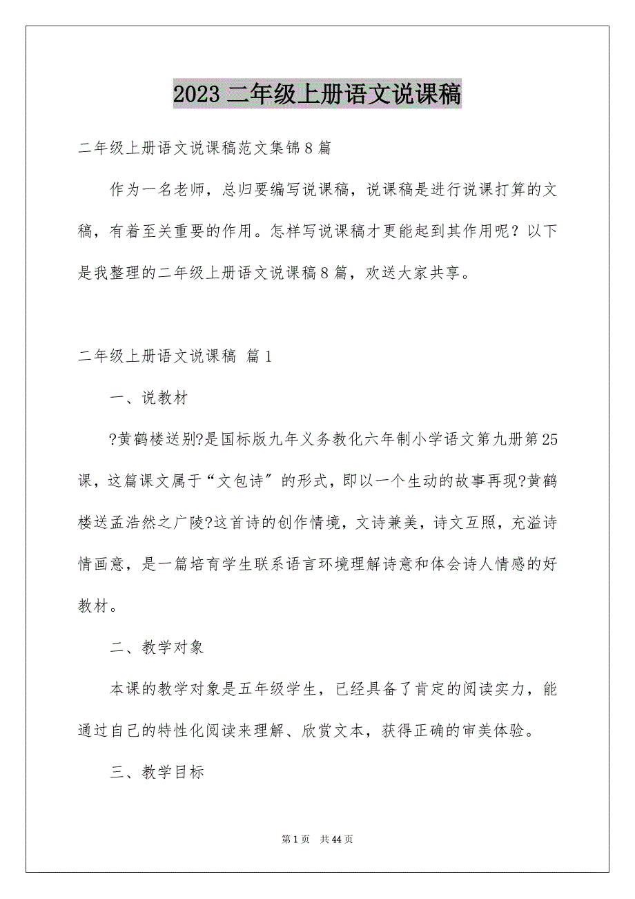 2023年二年级上册语文说课稿6.docx_第1页