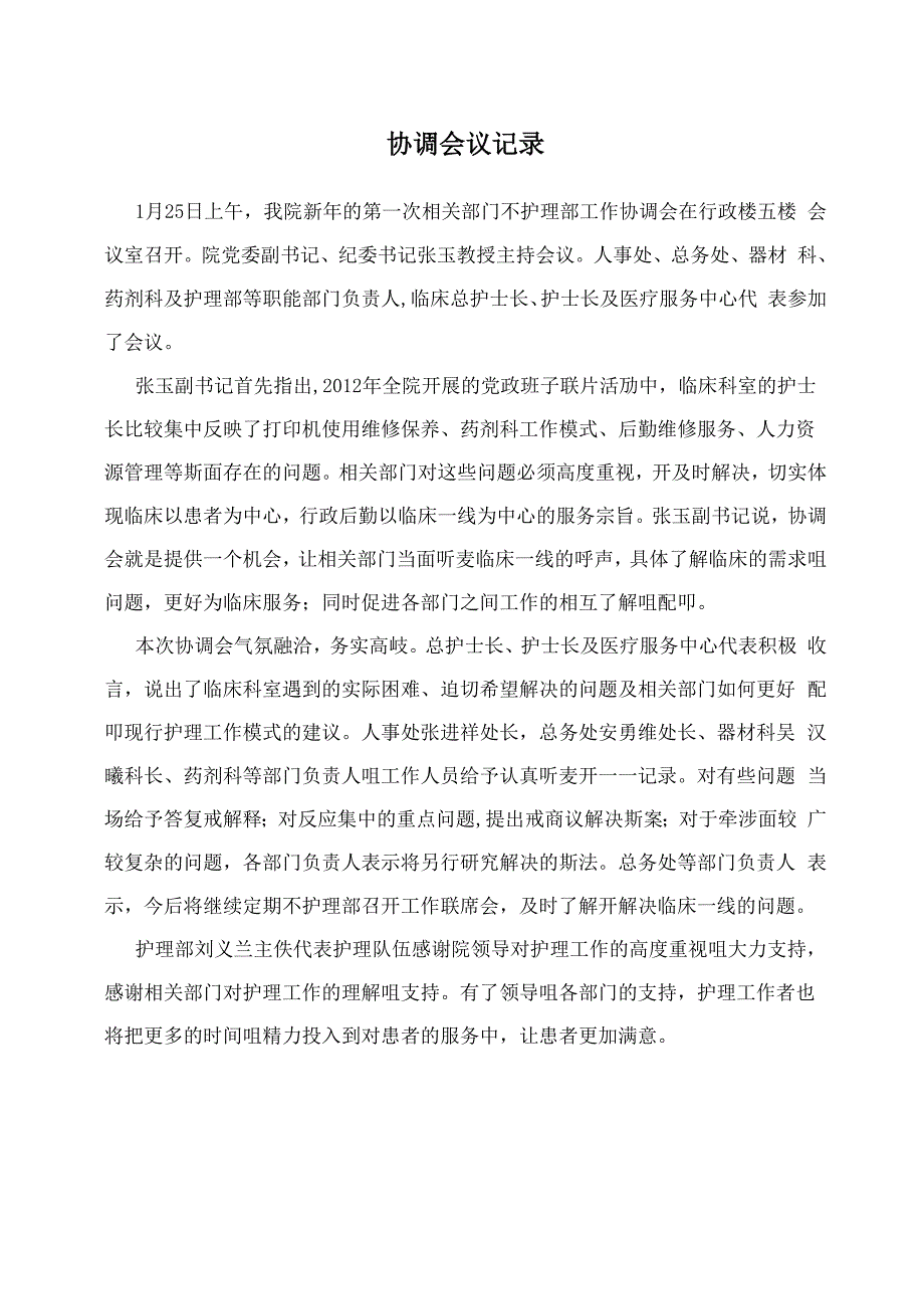 协调会议记录_第1页