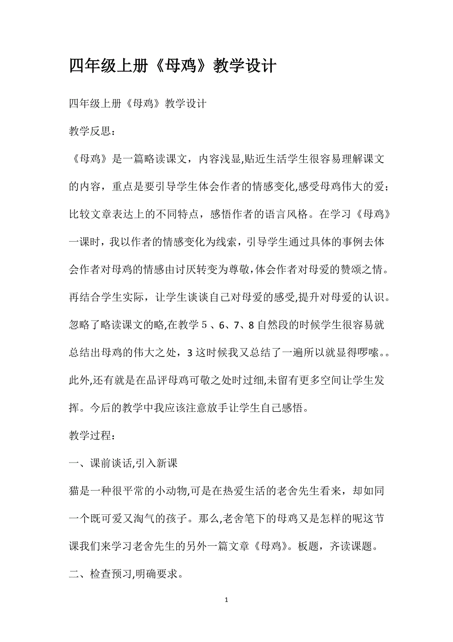 四年级上册母鸡教学设计_第1页