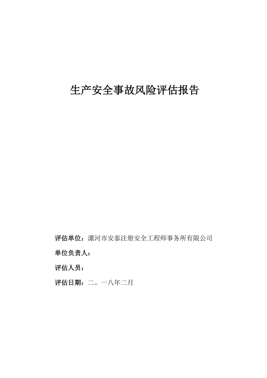 事故风险评估报告书_第1页