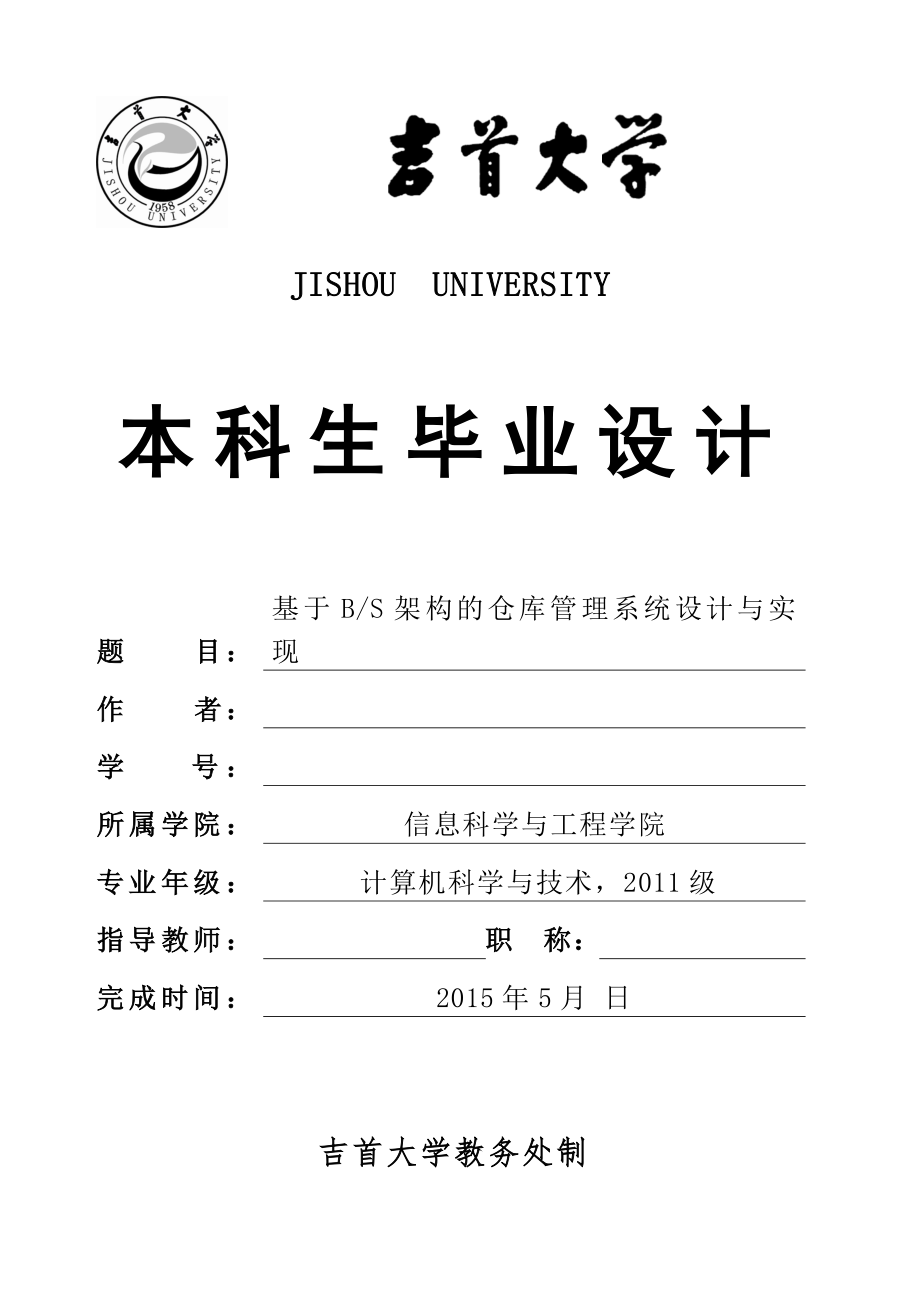 大学毕业设计---基于bs架构的仓库管理系统设计与实现_第1页