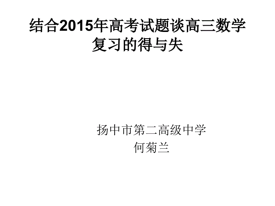 结合2015年高考试题谈高三_第1页