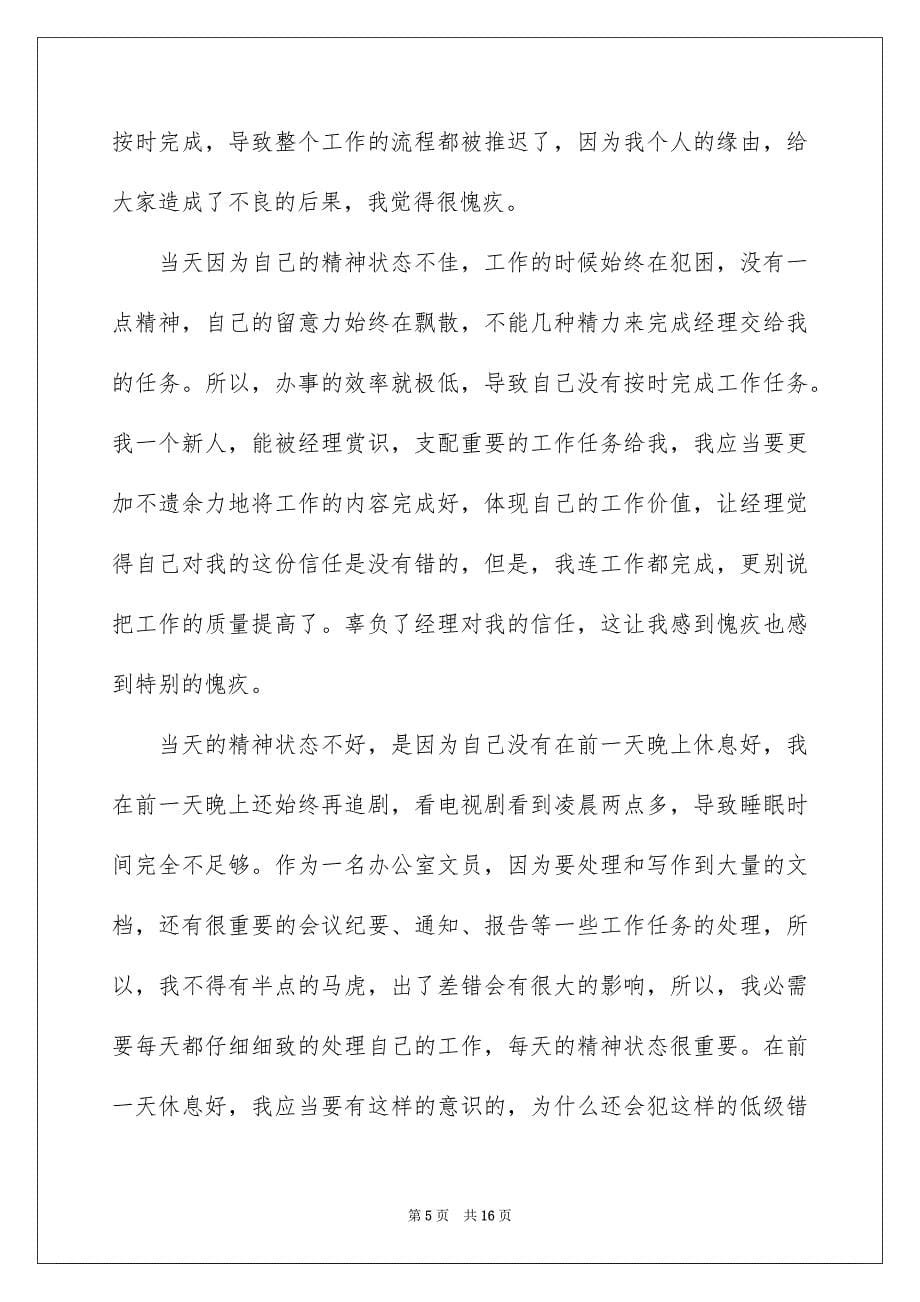 公司员工工作任务未完成检讨书_第5页