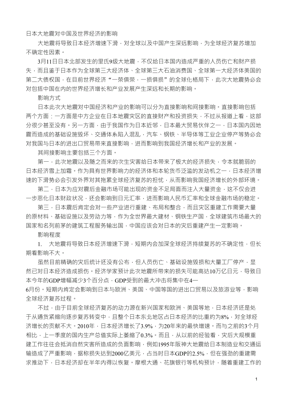 日本大地震对中国及世界经济的影响_第1页