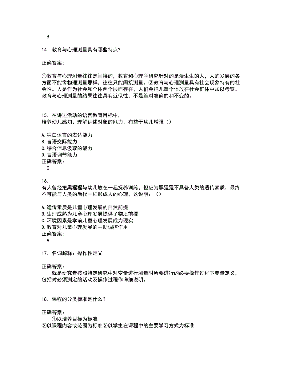 2022自考专业(学前教育)考试(难点和易错点剖析）名师点拨卷附答案80_第4页