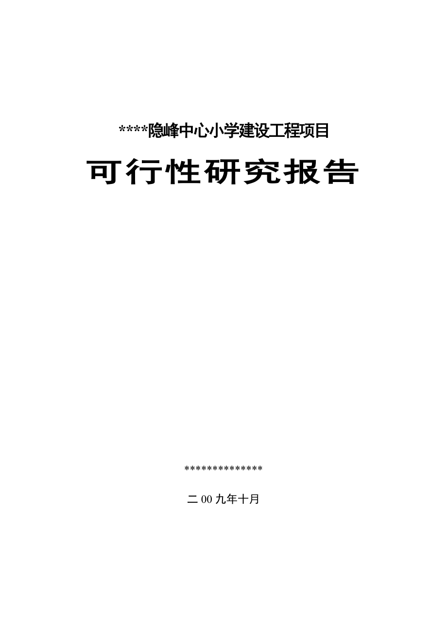 中心小学建设工程项目可行性论证报告.doc_第1页