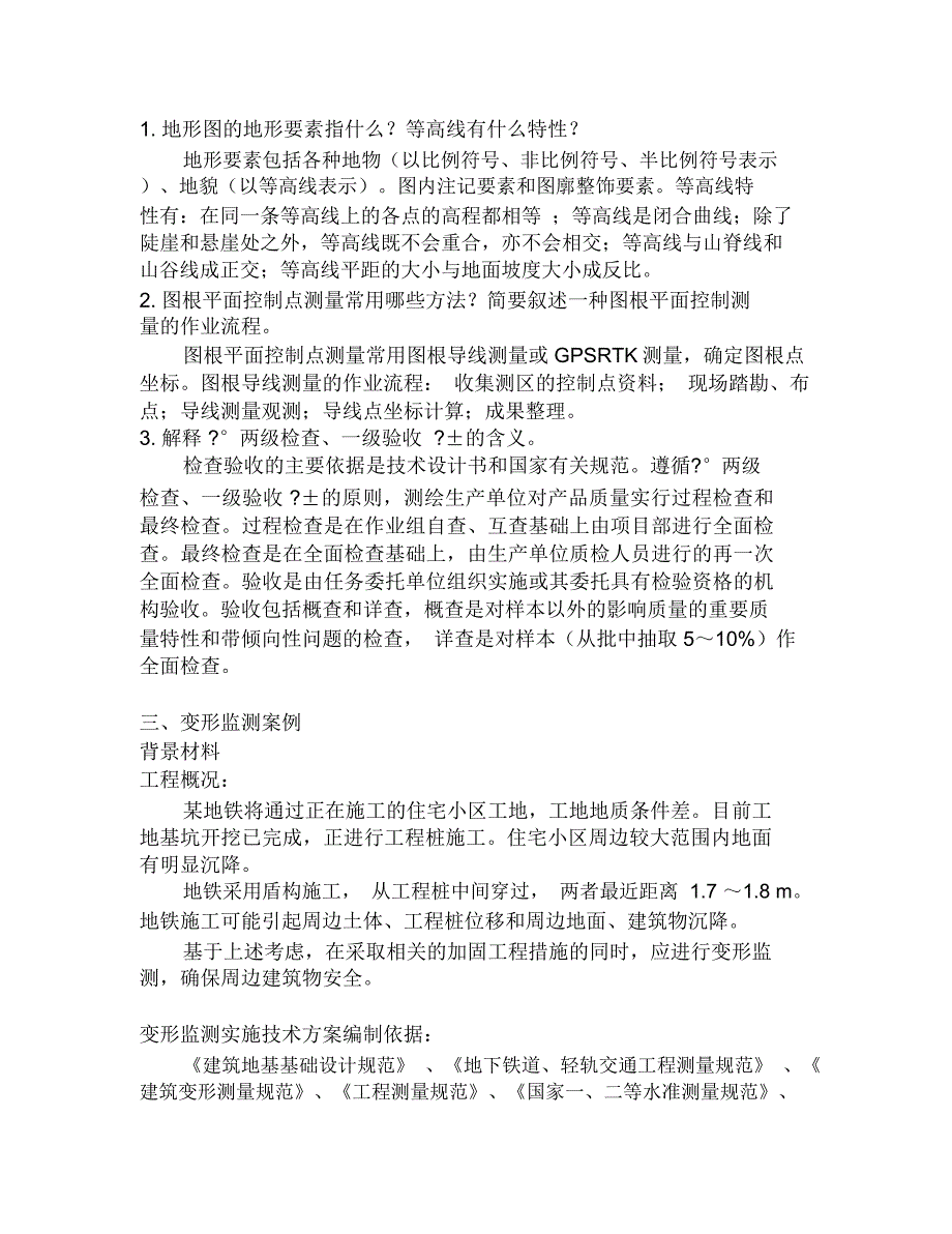 注册测绘师资格考试辅导工程测量测绘案例分析_第1页