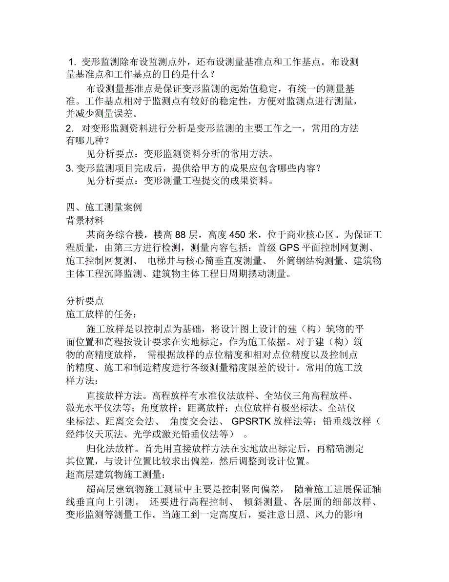 注册测绘师资格考试辅导工程测量测绘案例分析_第4页