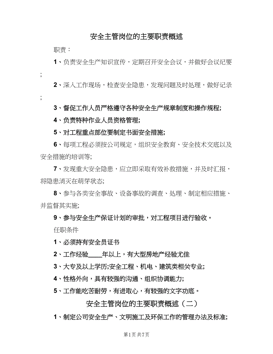 安全主管岗位的主要职责概述（七篇）_第1页