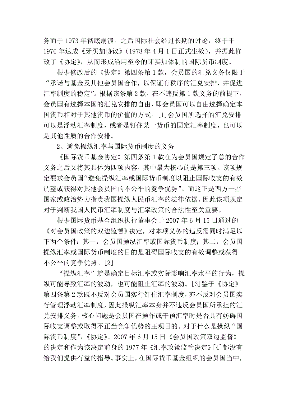 论IMF下的汇率义务与我国人民币汇率制度和汇率政策的合法性文库15631.doc_第2页