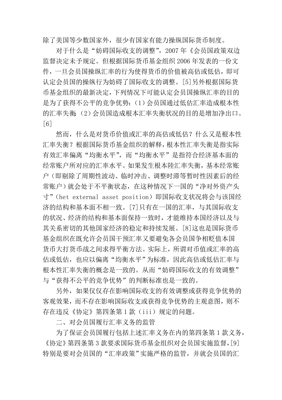 论IMF下的汇率义务与我国人民币汇率制度和汇率政策的合法性文库15631.doc_第3页