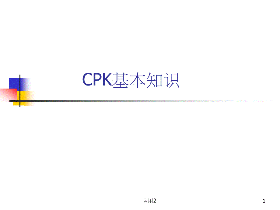 CP和CPK详解(精辟)【优选资料】_第1页