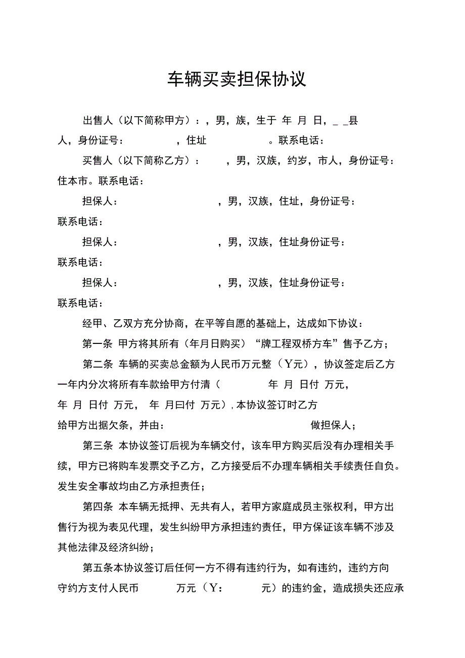 车辆买卖担保协议见证_第1页