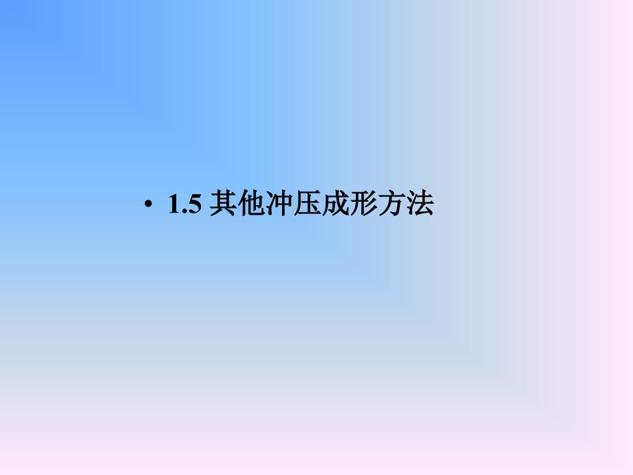 张永江模具基础1.5_第2页