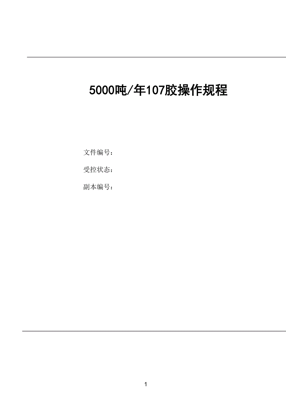 5000吨年107胶操作规程_第1页