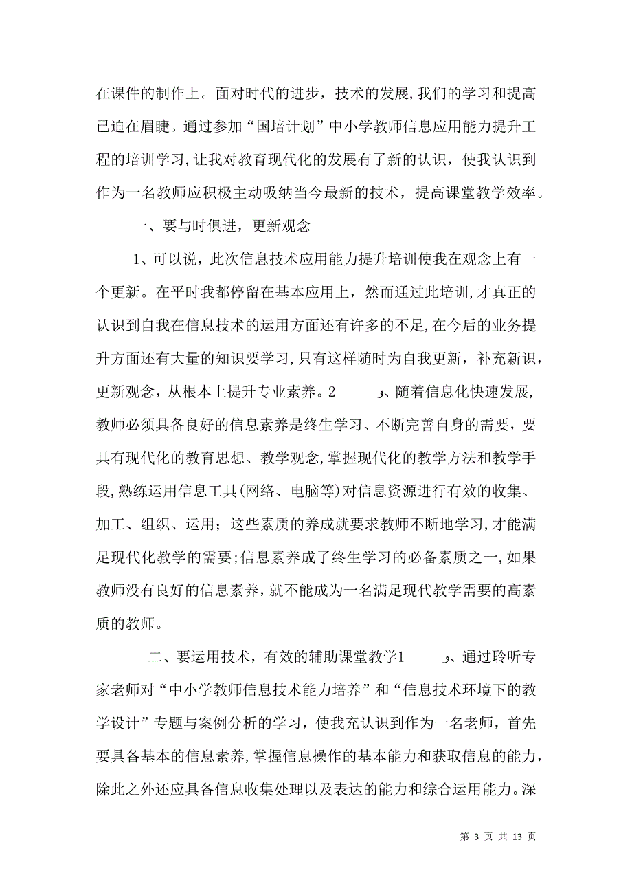 信息技术培训心得体会5篇_第3页