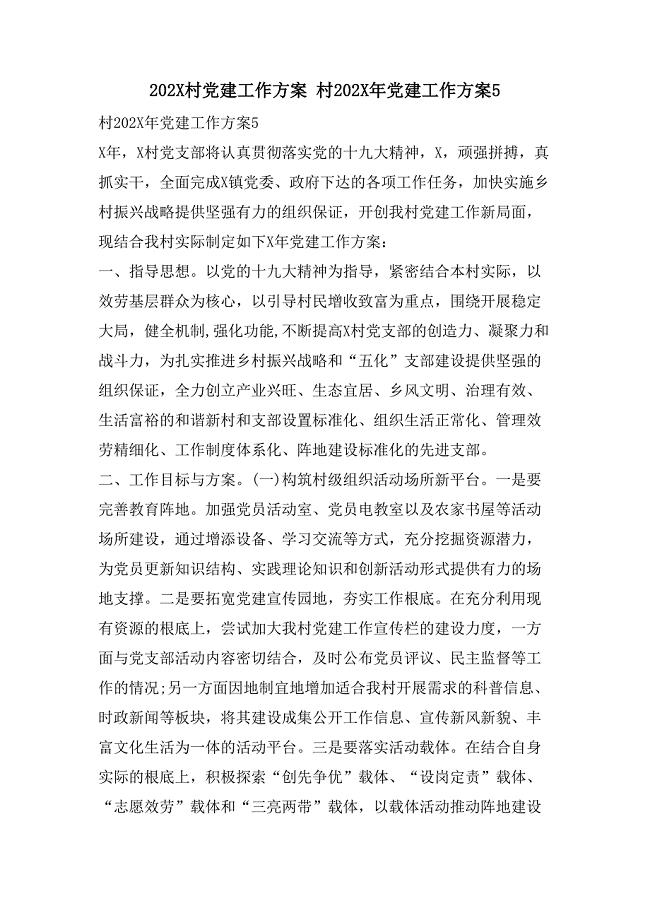 村党建工作计划 村党建工作计划5