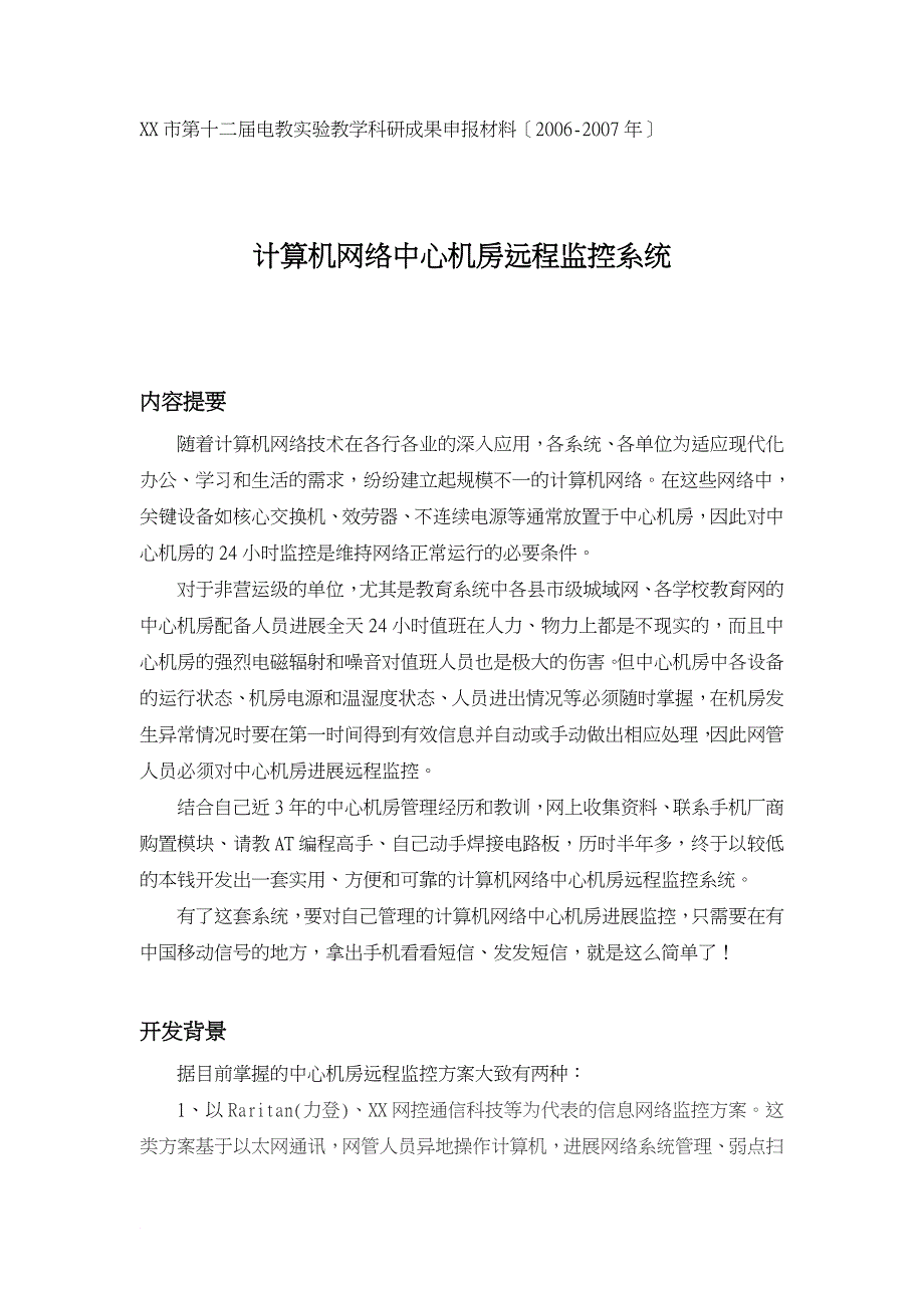 计算机网络中心机房远程监控系统_第1页