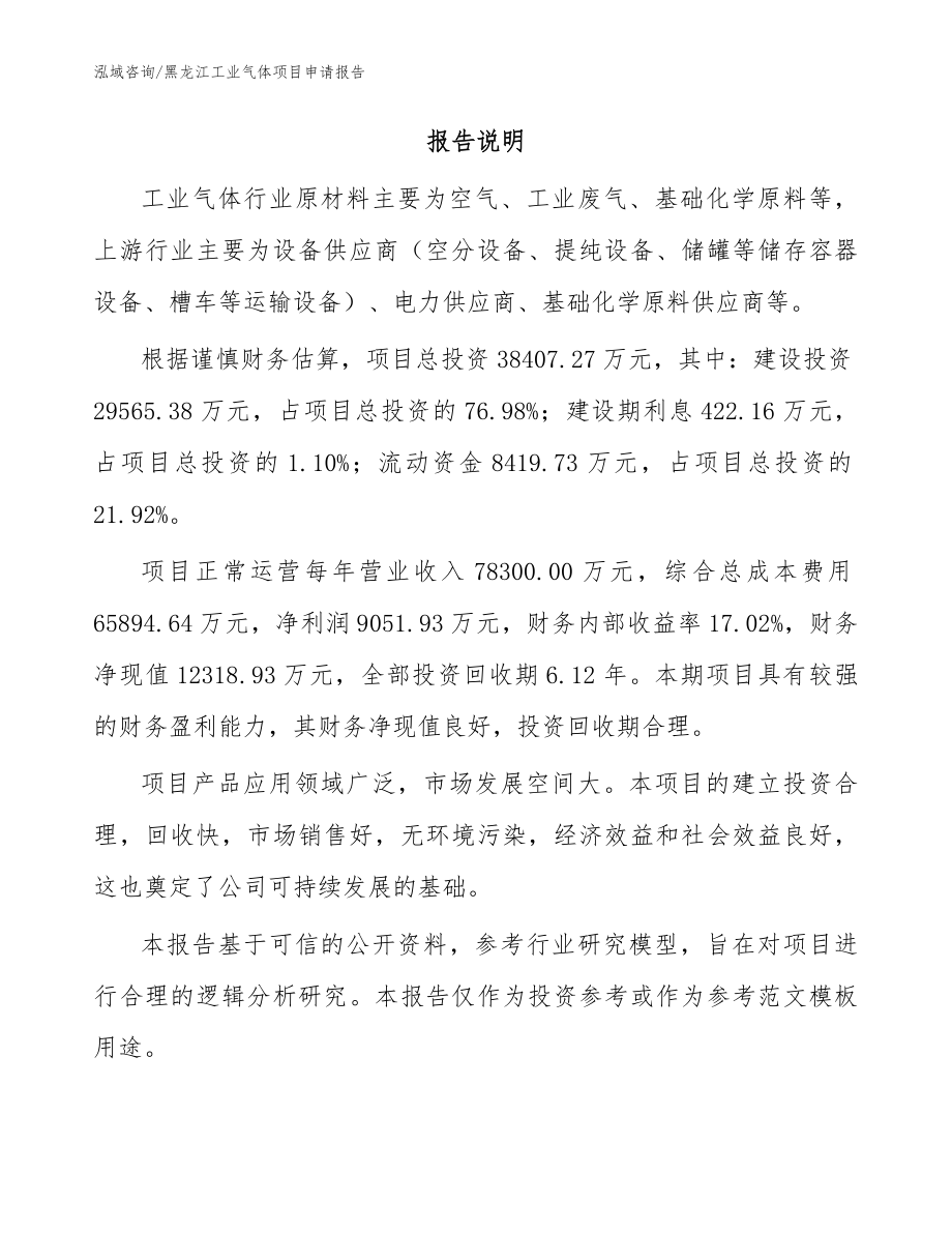 黑龙江工业气体项目申请报告范文参考_第2页