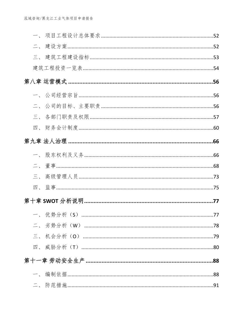 黑龙江工业气体项目申请报告范文参考_第5页