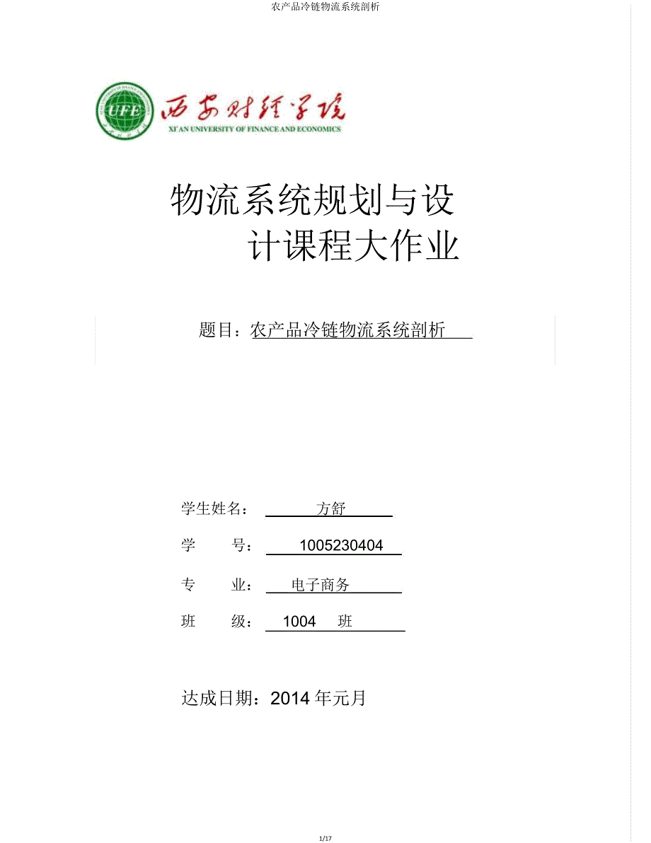 农产品冷链物流系统分析.doc_第1页