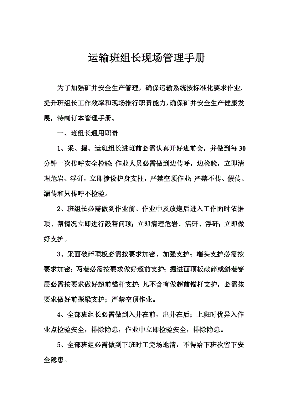 运输班组长现场管理基础手册.doc_第1页