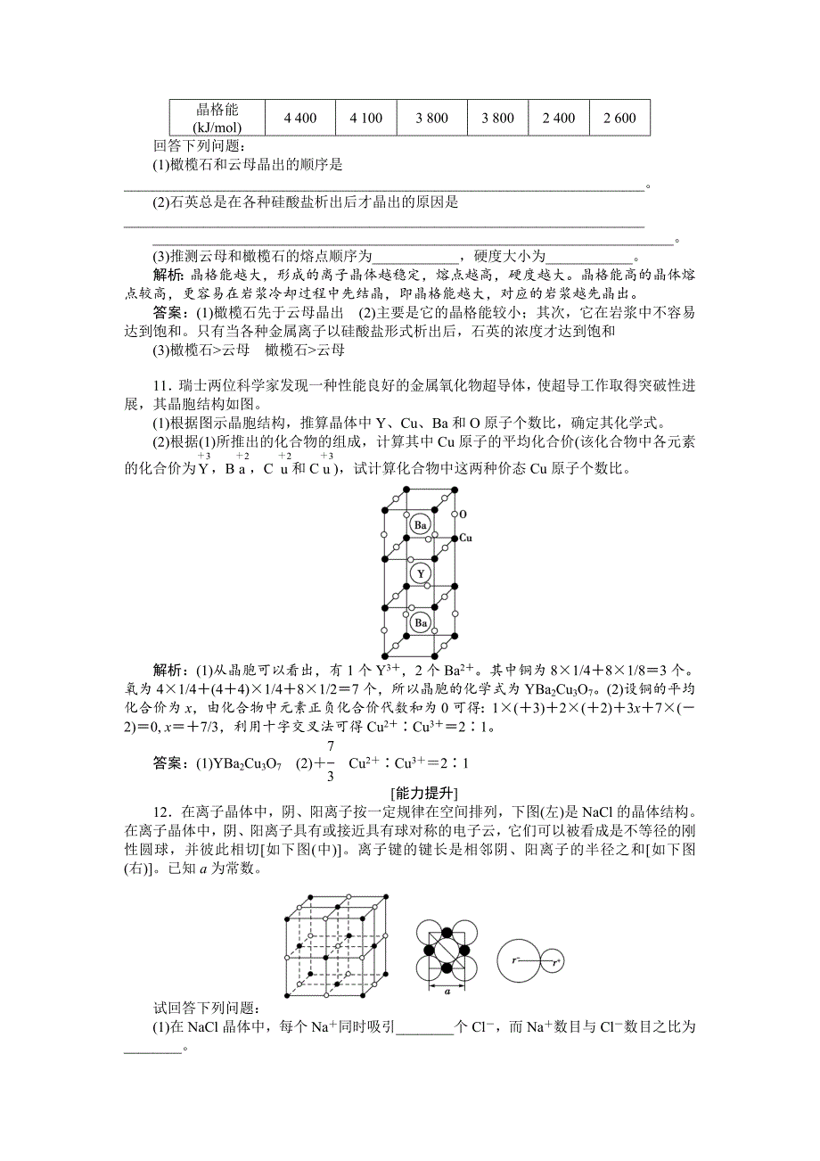 新编高中化学苏教版选修3作业： 专题3第二单元 离子键　离子晶体 作业 Word版含解析_第3页