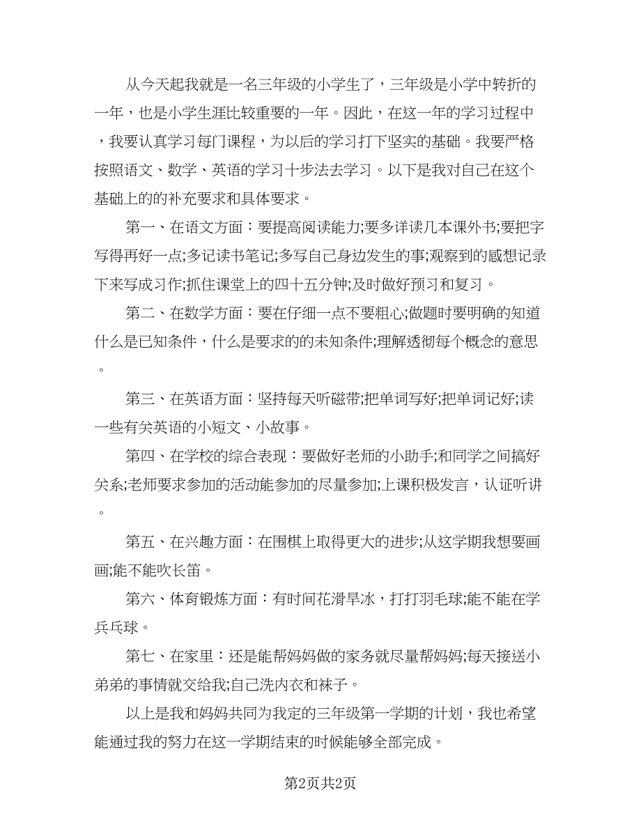 小学三年级学生寒假学习计划范本（二篇）.doc_第2页