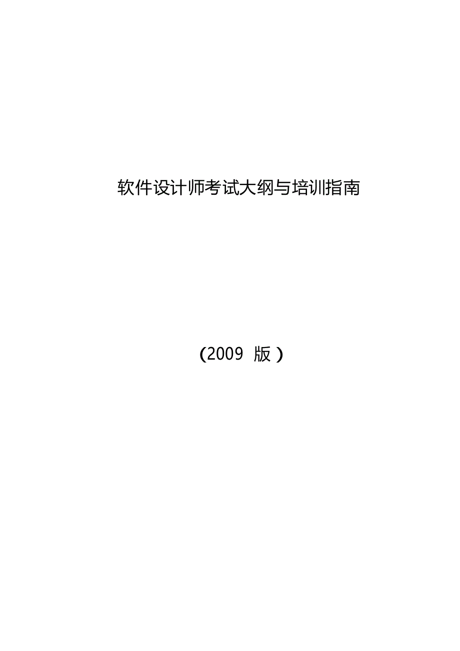 软件设计师考试大纲与培训指南(2009版)_第1页