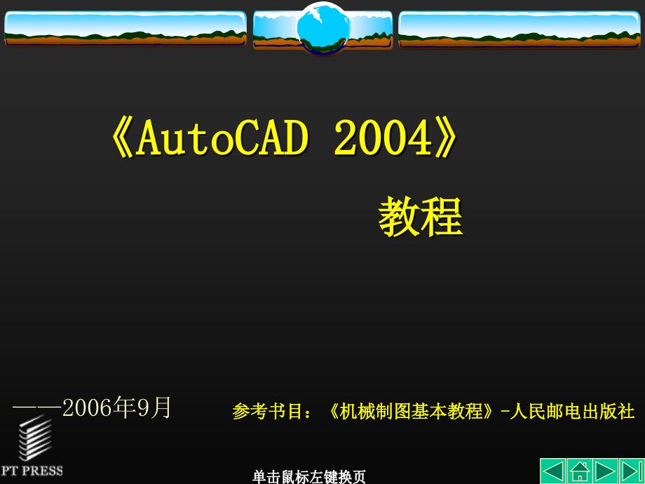 第1章AutoCAD2004基础知识_第1页