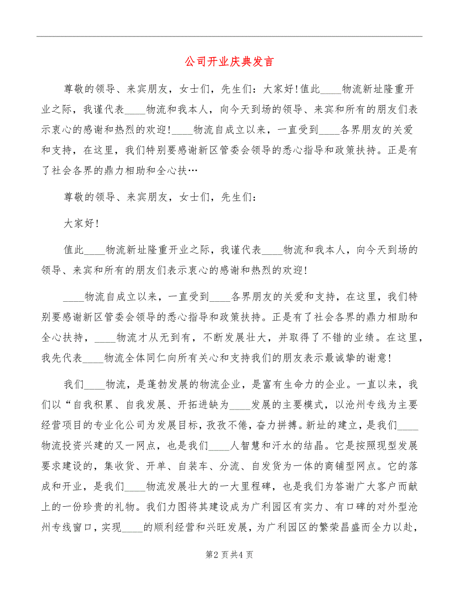 公司开业庆典发言_第2页