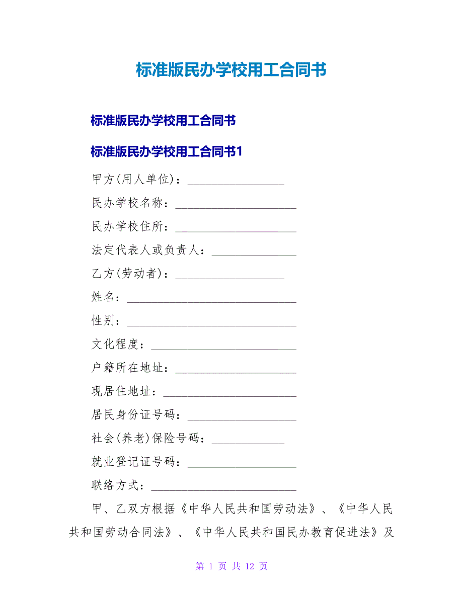 标准版民办学校用工合同书.doc_第1页