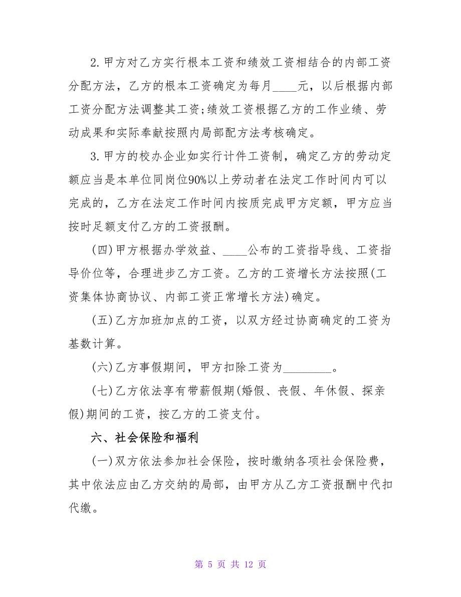 标准版民办学校用工合同书.doc_第5页