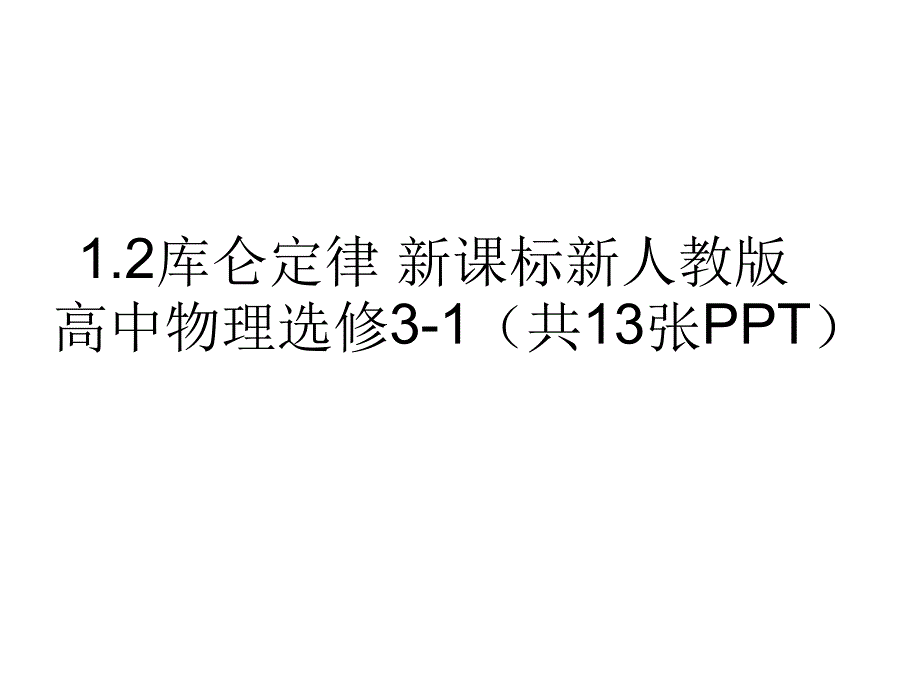 12库仑定律新课标新人教版高中物理选修31共13张_第1页