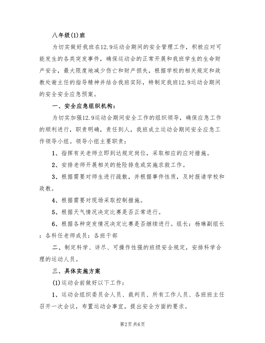 学校校园安全应急预案官方版（三篇）.doc_第2页