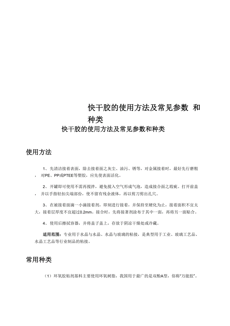 快干胶的使用方法及常见参数和种类_第1页