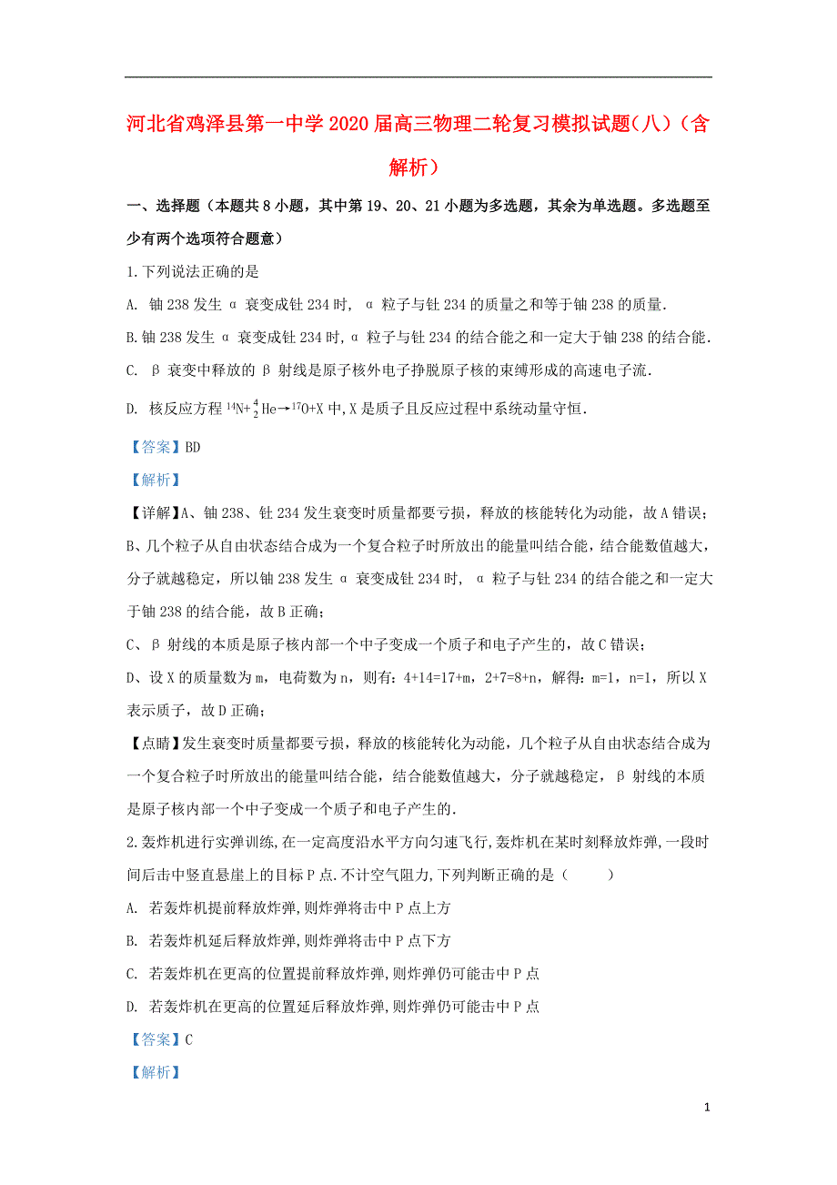 河北省鸡泽县第一中学2020届高三物理二轮复习模拟试题（八）（含解析）_第1页