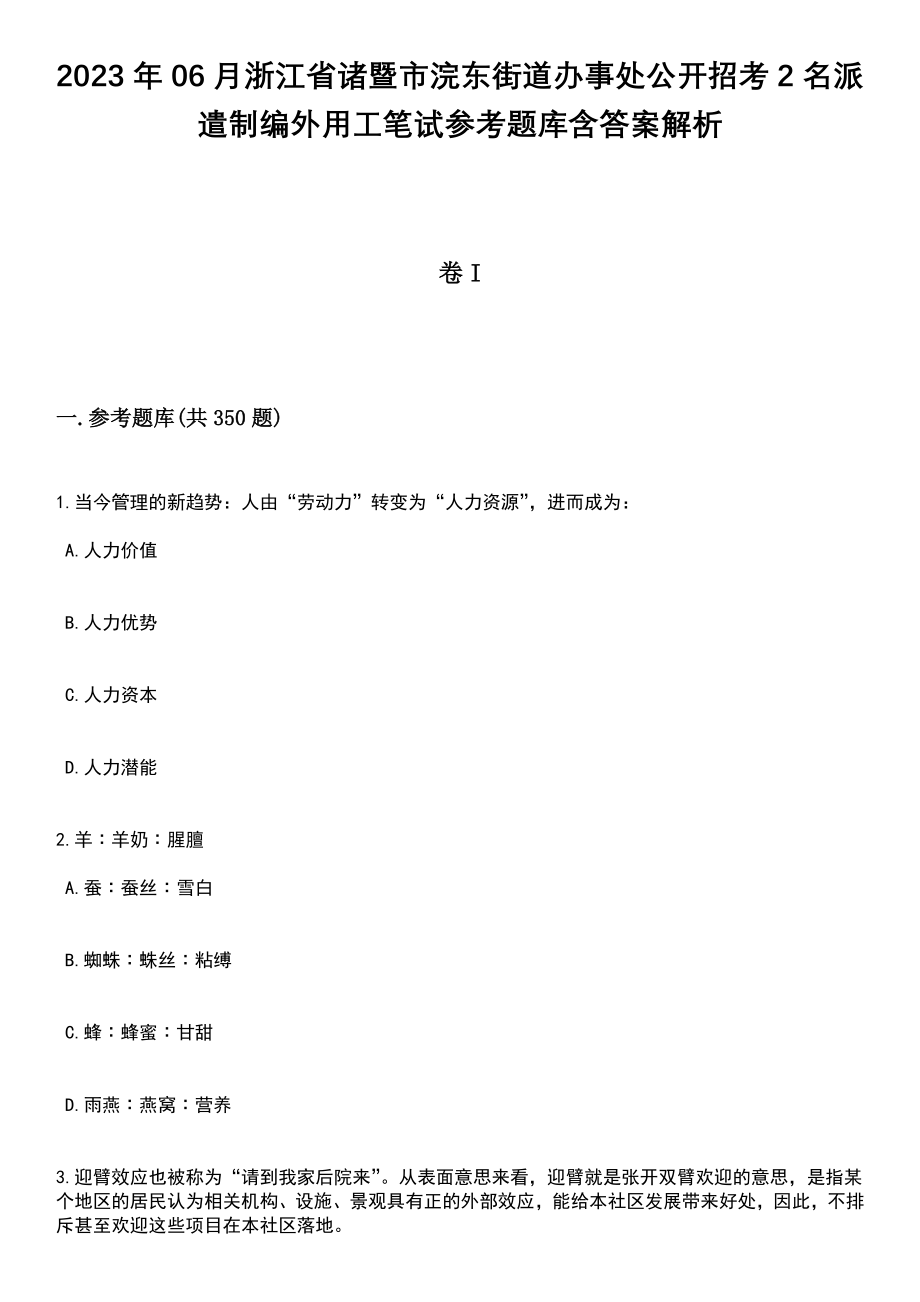 2023年06月浙江省诸暨市浣东街道办事处公开招考2名派遣制编外用工笔试参考题库含答案解析版_第1页