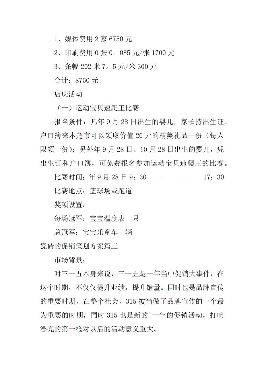 2024年瓷砖的促销策划方案（通用篇）_第3页