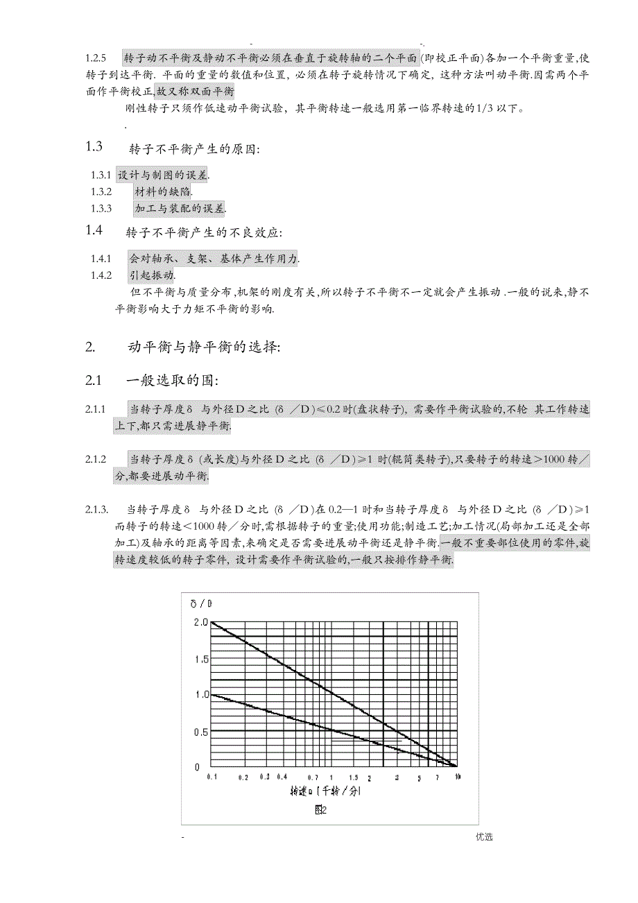 刚性转动零件的静平衡及动平衡试验的概述1_第2页