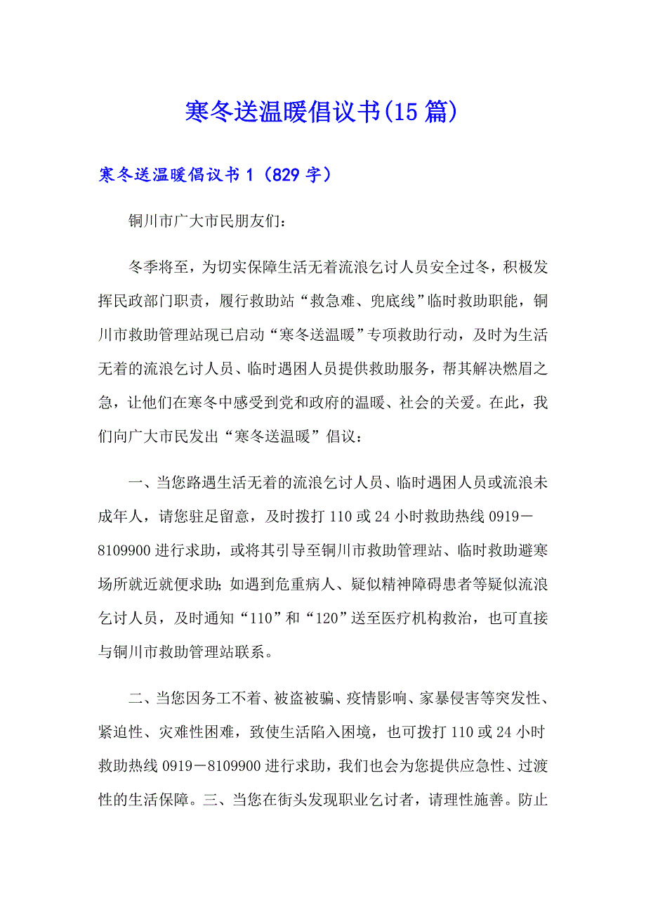 寒冬送温暖倡议书(15篇)_第1页